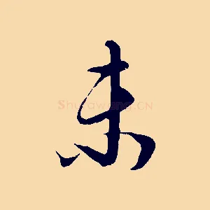 未