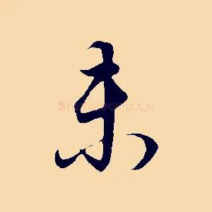 未