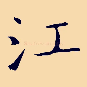 江