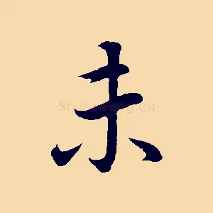 未