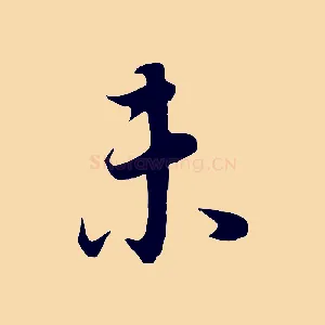 未