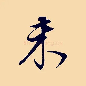 未