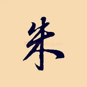 朱