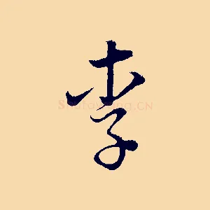 李
