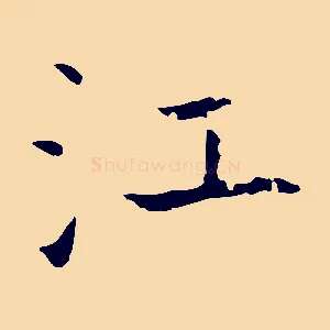 江