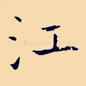 江
