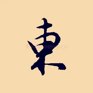 東
