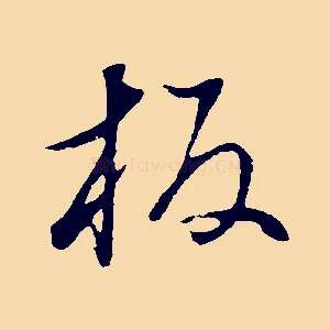 板
