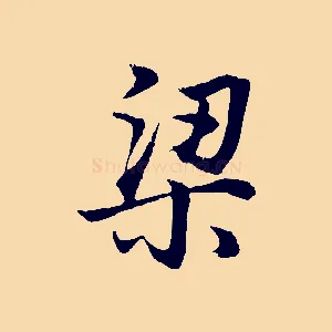 梁
