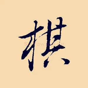棋