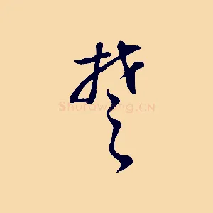 楚