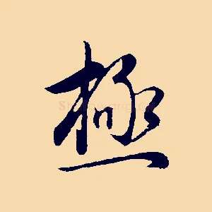 極