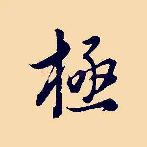 極