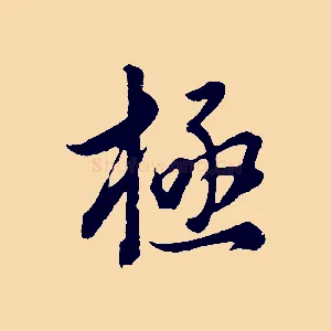 極