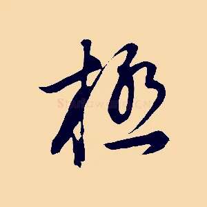 極