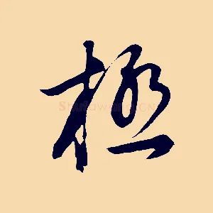 極