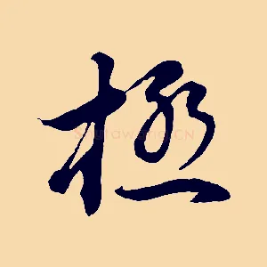 極