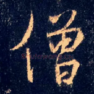 僧