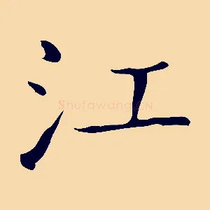 江
