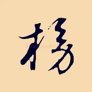 榜