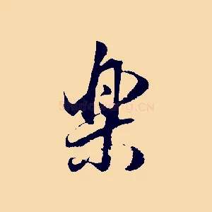 樂