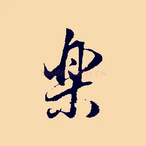樂