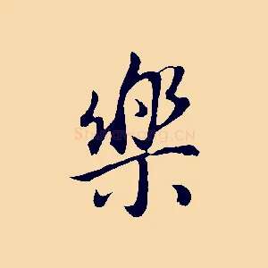 樂