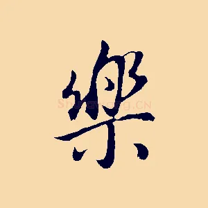 樂