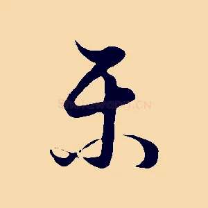 樂