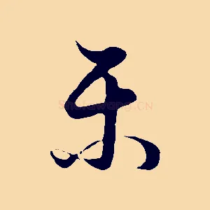 樂