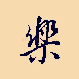 樂