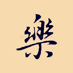 樂