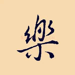 樂