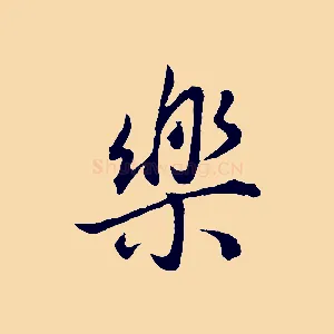 樂