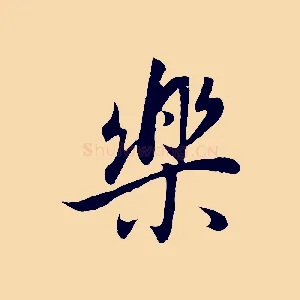 樂