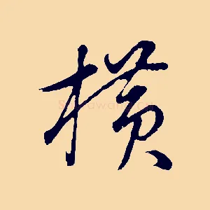 橫