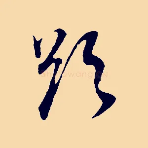 欲