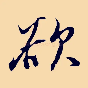 欲