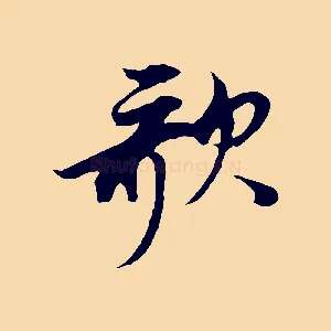 歌