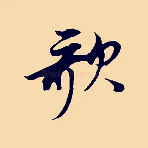 歌