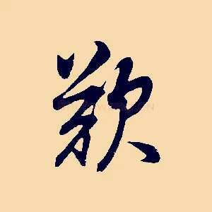 歎