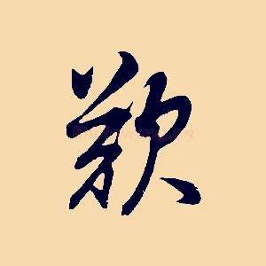 歎