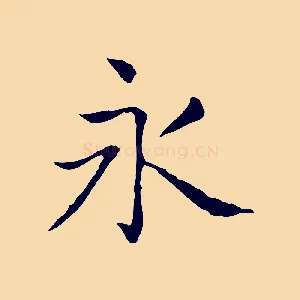 永