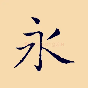 永