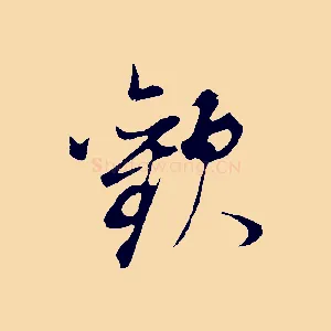 歡