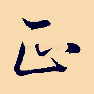 正