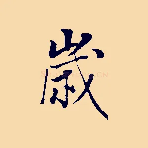 歲