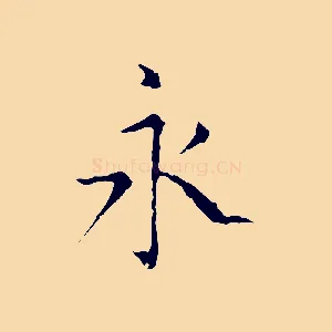 永
