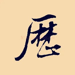 歷