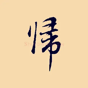 歸